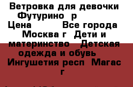 Ветровка для девочки Футурино ,р.134-140 › Цена ­ 500 - Все города, Москва г. Дети и материнство » Детская одежда и обувь   . Ингушетия респ.,Магас г.